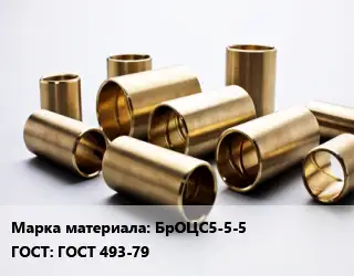 Втулка бронзовая БрОЦС5-5-5 ГОСТ: ГОСТ 493-79